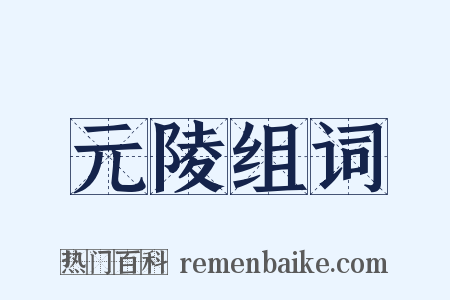 元陵组词是什么意思的图片